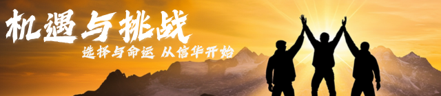 机遇与挑战2.png